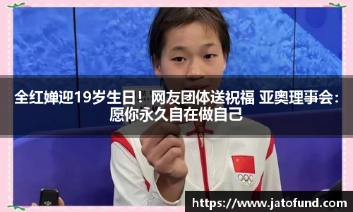 全红婵迎19岁生日！网友团体送祝福 亚奥理事会：愿你永久自在做自己