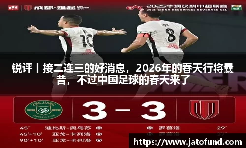 锐评丨接二连三的好消息，2026年的春天行将曩昔，不过中国足球的春天来了