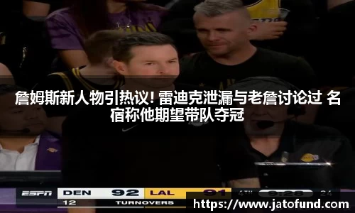 詹姆斯新人物引热议! 雷迪克泄漏与老詹讨论过 名宿称他期望带队夺冠