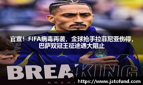 官宣！FIFA病毒再袭，金球抢手拉菲尼亚伤停，巴萨双冠王征途遇大阻止