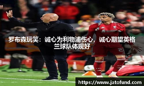 罗布森玩笑：诚心为利物浦伤心，诚心期望英格兰球队体现好