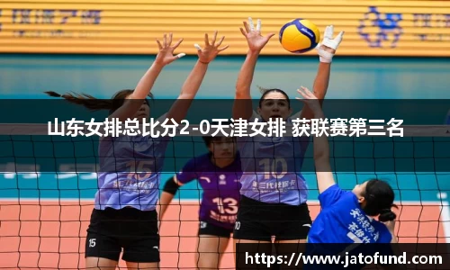 山东女排总比分2-0天津女排 获联赛第三名