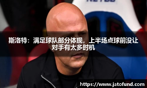 斯洛特：满足球队部分体现，上半场点球前没让对手有太多时机