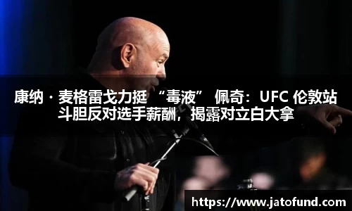 康纳・麦格雷戈力挺 “毒液” 佩奇：UFC 伦敦站斗胆反对选手薪酬，揭露对立白大拿