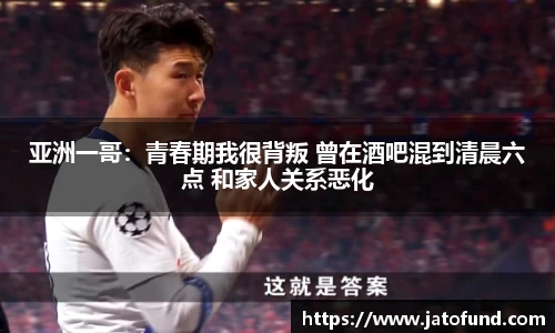 亚洲一哥：青春期我很背叛 曾在酒吧混到清晨六点 和家人关系恶化